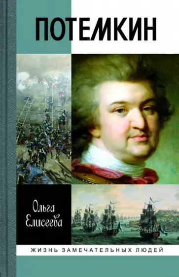 Ольга Елисеева - Григорий Потемкин обложка книги