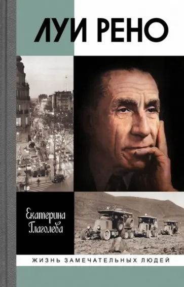 Екатерина Глаголева - Луи Рено обложка книги