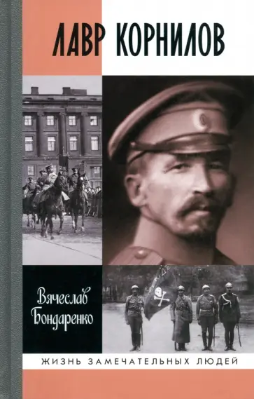 Вячеслав Бондаренко - Лавр Корнилов обложка книги