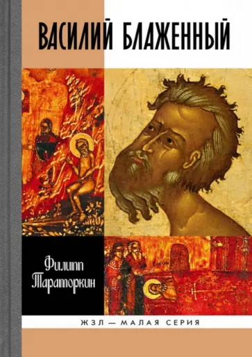 Филипп Тараторкин - Василий Блаженный обложка книги