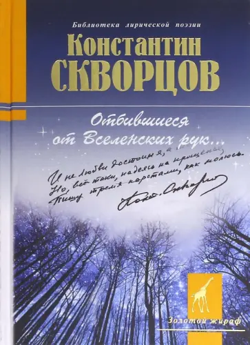 Константин Скворцов - Отбившиеся от Вселенских рук... обложка книги