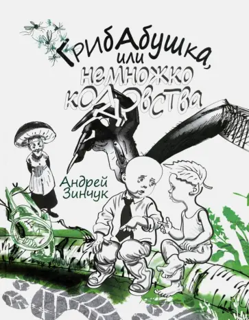 Андрей Зинчук - Грибабушка, или Немножко колдовства Андрей Зинчук - Грибабушка, или Немножко колдовства обложка книги