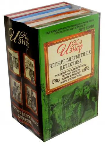 Клод Изнер - Четыре элегантных детектива. Комплект из 4-х книг обложка книги