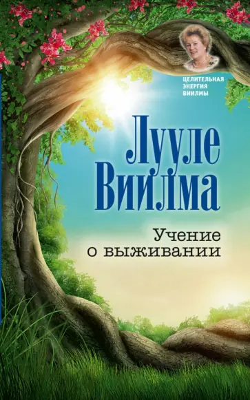 Лууле Виилма - Учение о выживании обложка книги