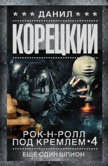 Данил Корецкий - Рок-н-ролл под Кремлем. Книга 4. Еще один шпион обложка книги