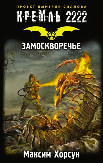 Максим Хорсун - Кремль 2222. Замоскворечье Максим Хорсун - Кремль 2222. Замоскворечье обложка книги