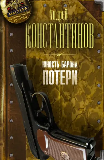 Андрей Константинов - Юность барона. Книга первая. Потери обложка книги