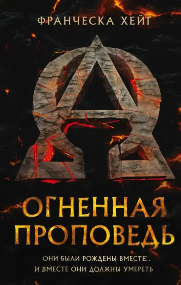 Франческа Хейг - Огненная проповедь Франческа Хейг - Огненная проповедь обложка книги