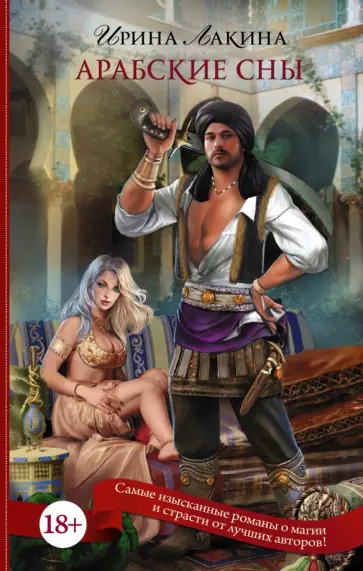 Ирина Лакина - Арабские сны Ирина Лакина - Арабские сны обложка книги