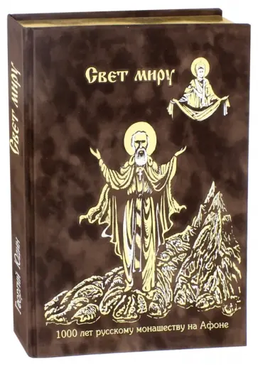 Георгий Юдин - 1000 лет русскому монашеству на Афоне. Свет миру обложка книги