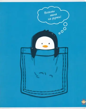 Тетрадь общая "Карманный пингвин" (48 листов, клетка) (FB70) обложка книги