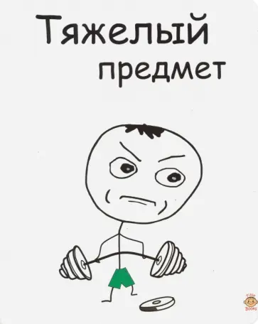 Тетрадь общая "Тяжелый предмет" (48 листов, клетка) (FB61) обложка книги