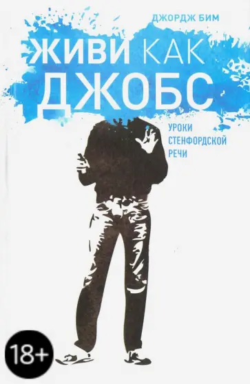 Джордж Бим - Живи как Джобс. Уроки Стенфордской речи Джордж Бим - Живи как Джобс. Уроки Стенфордской речи обложка книги