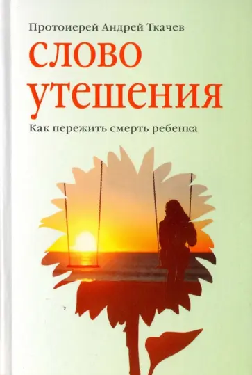 Ткачев Протоиерей - Слово утешения. Как пережить смерть ребенка обложка книги