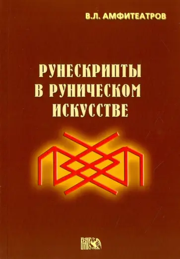 Владимир Амфитеатров - Рунескрипты в руническом искусстве Владимир Амфитеатров - Рунескрипты в руническом искусстве обложка книги