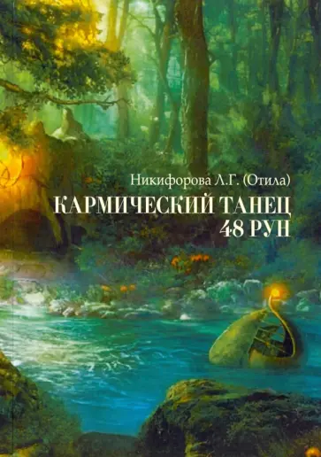 Никифорова Любовь Григорьевна (Отила) - Кармический танец 48 рун обложка книги