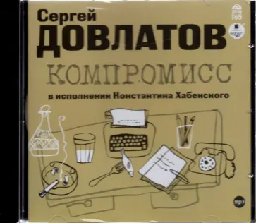Сергей Довлатов - Компромисс (CDmp3) Сергей Довлатов - Компромисс (CDmp3) обложка книги