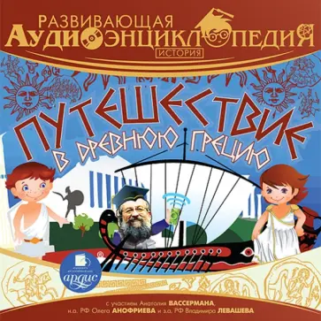 Александр Лукин - Путешествие в древнюю Грецию (CDmp3) обложка книги