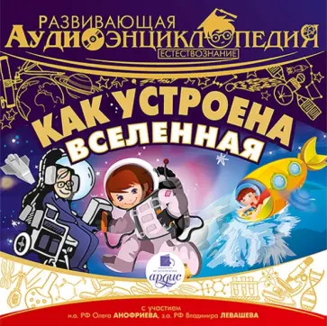 Алгабеков, Лукин - CDmp3. Развивающая аудиоэнциклопедия. Естествознание. Как устроена вселенная обложка книги