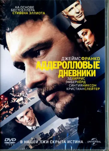 Памела Романовски - Аддеролловые дневники (DVD) обложка книги
