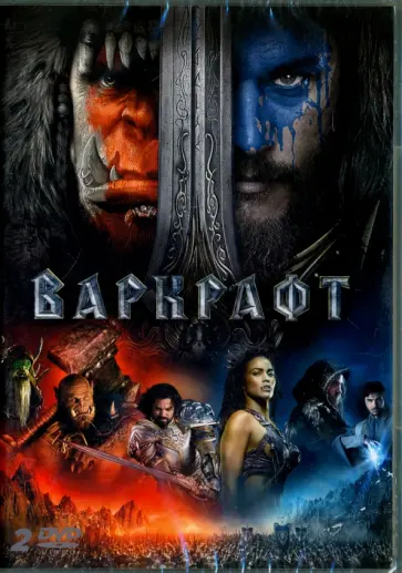 Дункан Джонс - Варкрафт (+ дополнительные материалы) (2DVD) обложка книги
