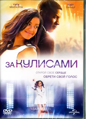 Джина Принс-Байтвуд - За кулисами (DVD) Джина Принс-Байтвуд - За кулисами (DVD) обложка книги