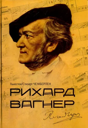 Хьюстон Чемберлен - Рихард Вагнер Хьюстон Чемберлен - Рихард Вагнер обложка книги