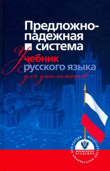 Недосугова, Гуськова - Предложно-падежная система. Учебник русского языка для дипломатов обложка книги