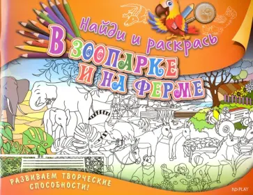 Марина Ульяненкова - Найди и раскрась. В зоопарке и на ферме обложка книги