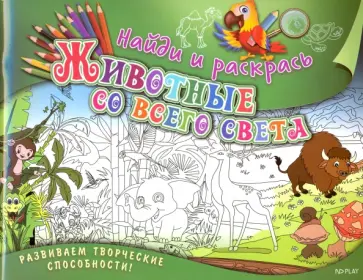 Марина Ульяненкова - Найди и раскрась. Животные со всего света обложка книги