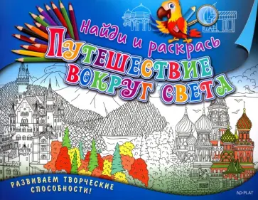 Марина Ульяненкова - Найди и раскрась. Путешествие вокруг света обложка книги