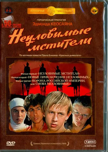 Эдмонд Кеосаян - Неуловимые мстители. Трилогия (3DVD) обложка книги