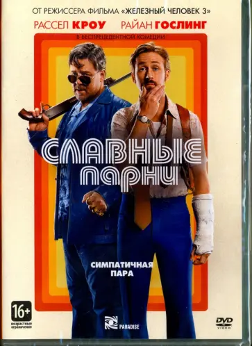 Шейн Блэк - Славные парни (DVD) Шейн Блэк - Славные парни (DVD) обложка книги