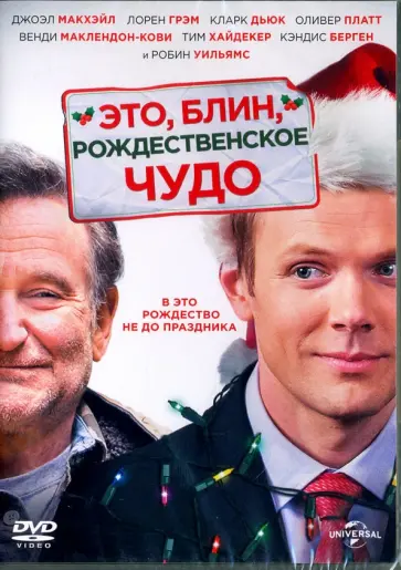 Тристам Шапиро - DVD. Это, блин, рождественское чудо обложка книги