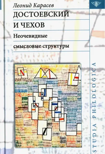 Леонид Карасев - Достоевский и Чехов. Неочевидные смысловые структуры Леонид Карасев - Достоевский и Чехов. Неочевидные смысловые структуры обложка книги