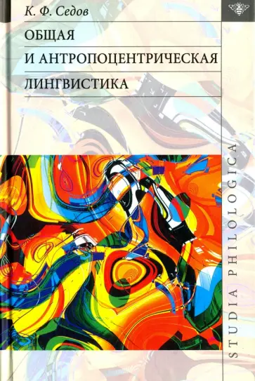 Константин Седов - Общая и антропоцентрическая лингвистика Константин Седов - Общая и антропоцентрическая лингвистика обложка книги
