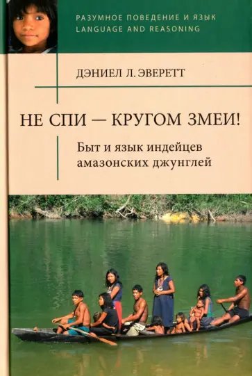 Дэниел Эверетт - Не спи - кругом змеи! Быт и язык индейцев амазонских джунглей Дэниел Эверетт - Не спи - кругом змеи! Быт и язык индейцев амазонских джунглей обложка книги