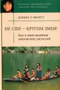 Эверетт Дэниел Л.