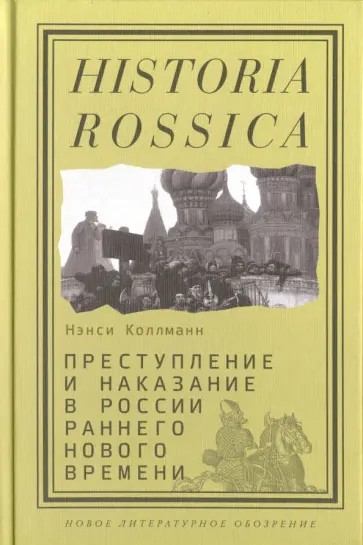 Нэнси Коллманн - Преступление и наказание в России раннего Нового времени Нэнси Коллманн - Преступление и наказание в России раннего Нового времени обложка книги