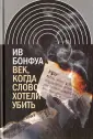 Бонфуа Ив