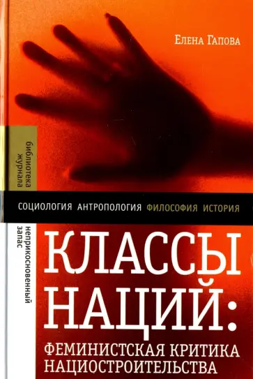 Елена Гапова - Классы наций. Феминистская критика нациостроительства обложка книги