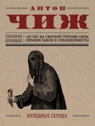 Антон Чиж - Холодные сердца Антон Чиж - Холодные сердца обложка книги