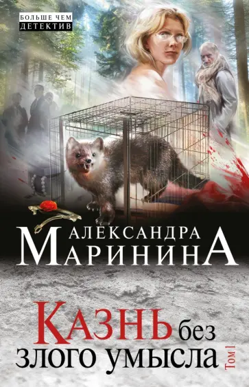 Александра Маринина - Казнь без злого умысла. Том 1 Александра Маринина - Казнь без злого умысла. Том 1 обложка книги