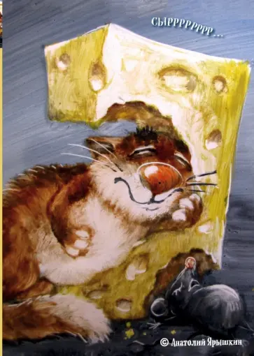 Блокнот "Сыррррррр", А6- Блокнот "Сыррррррр", А6- обложка книги