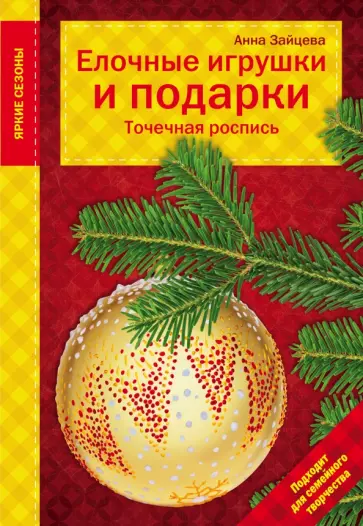 Анна Зайцева - Елочные игрушки и подарки. Точечная роспись обложка книги
