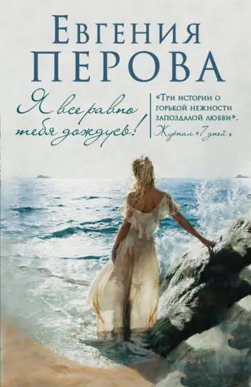 Евгения Перова - Я все равно тебя дождусь! обложка книги