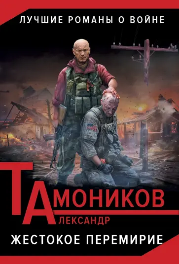 Александр Тамоников - Жестокое перемирие обложка книги
