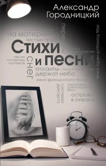 Александр Городницкий - Стихи и песни Александр Городницкий - Стихи и песни обложка книги