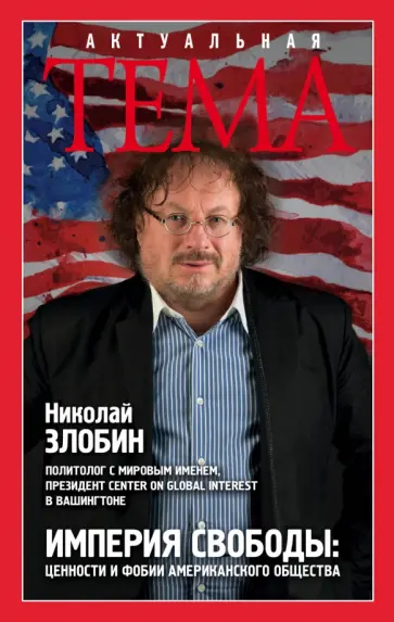 Николай Злобин - Империя свободы. Ценности и фобии американского общества обложка книги