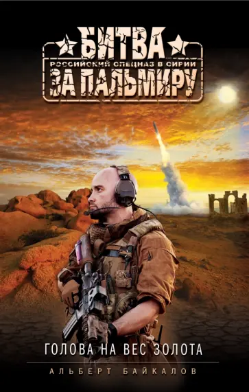 Альберт Байкалов - Голова на вес золота Альберт Байкалов - Голова на вес золота обложка книги